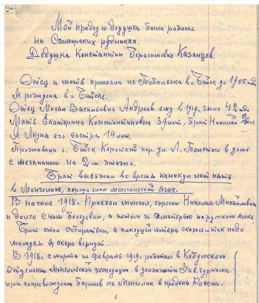 Воспоминания Андреевой Л.М., родственницы подпольщиков Казанцевых, расстрелянных в Бийске.