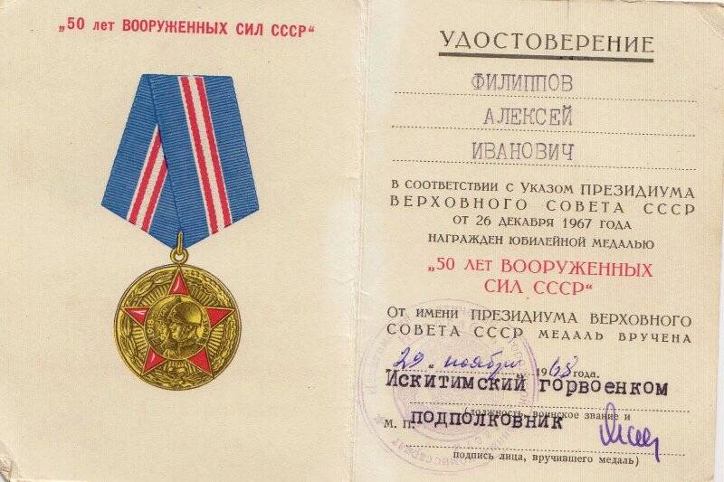 Удостоверение к медали «50 лет Вооружённых сил СССР» Филиппова А.И.