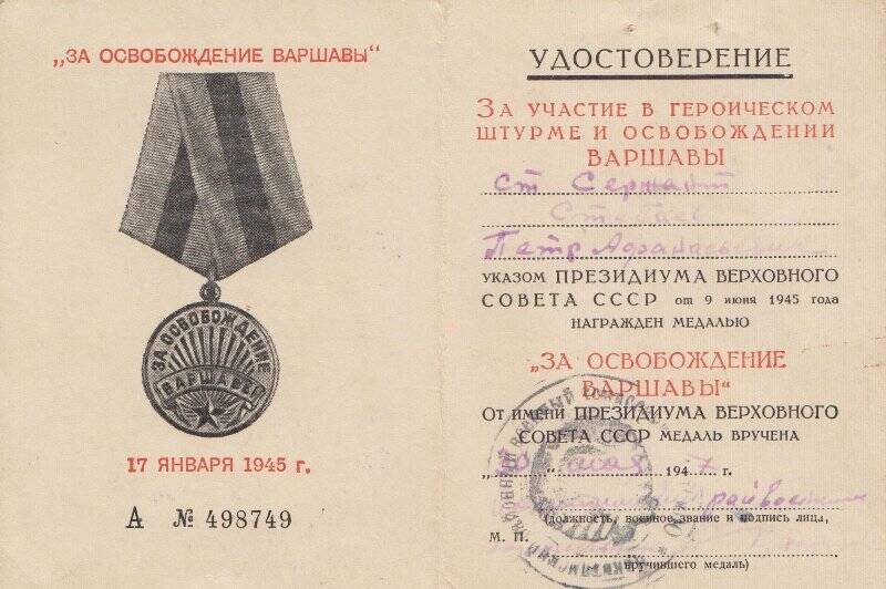 Удостоверение к медали «За освобождение Варшавы» Стебаева П.А.