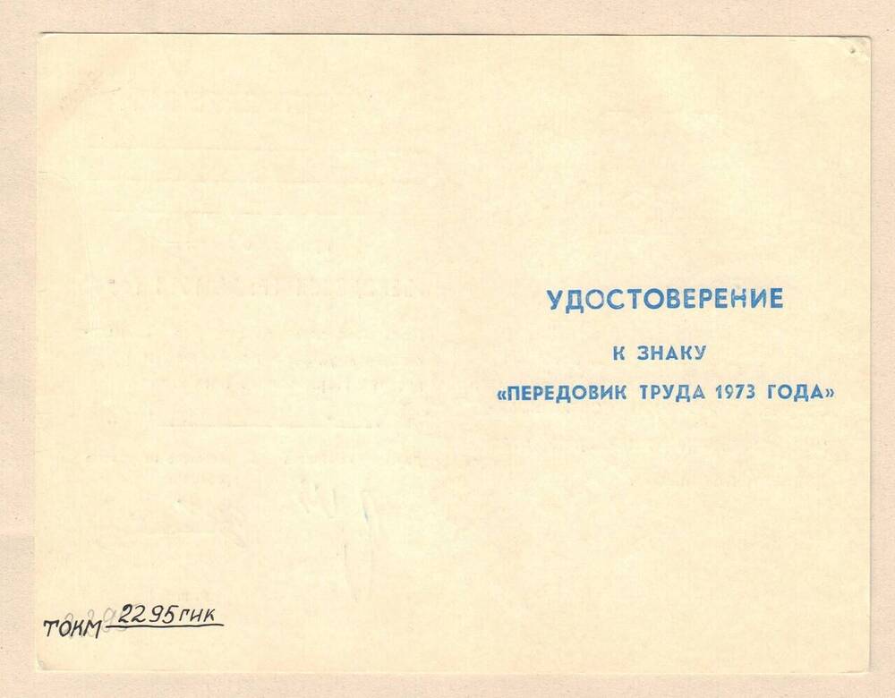 Удостоверение о присвоении звания «Передовик труда 1973 года» Г.Э.Ризберга