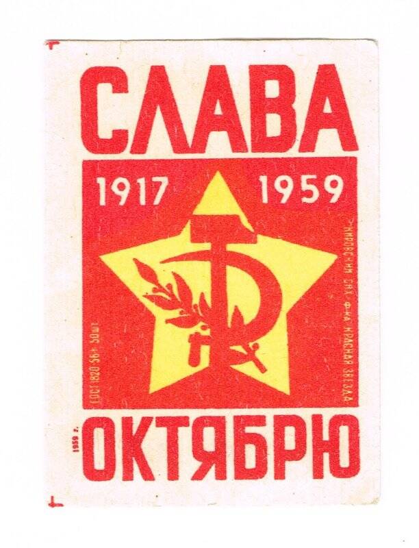 Спичечная этикетка «СЛАВА ОКТЯБРЮ 1917-1959»