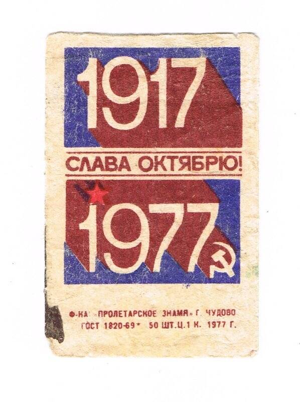 Спичечная этикетка «СЛАВА ОКТЯБРЮ 1917-1977»