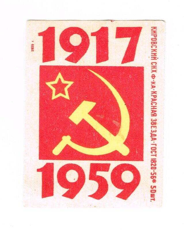 Спичечная этикетка «1917-1959»