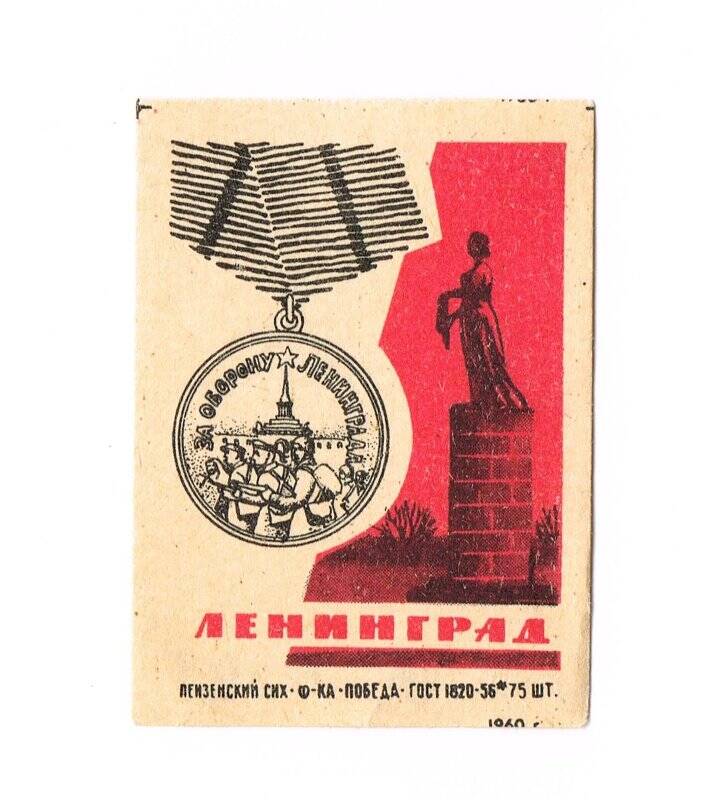 Спичечная этикетка «Ленинград»