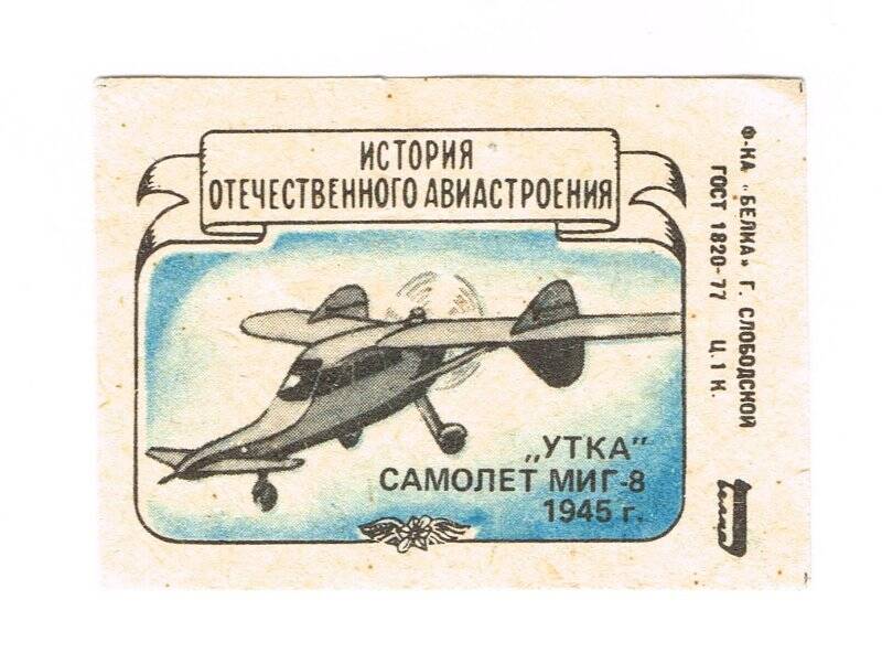 Спичечная этикетка «Утка» самолет МИГ-8»