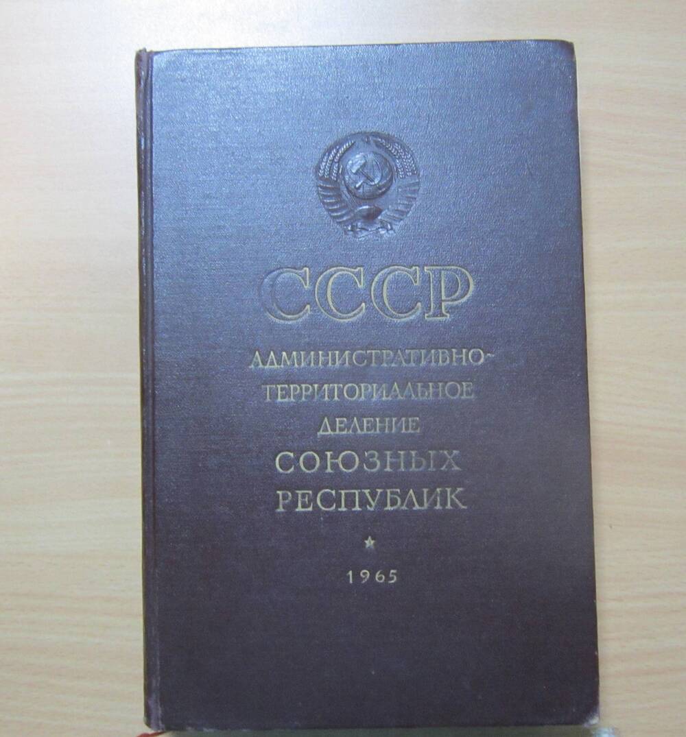 Книга СССР Административно - территорияльное деление Союзных Республик