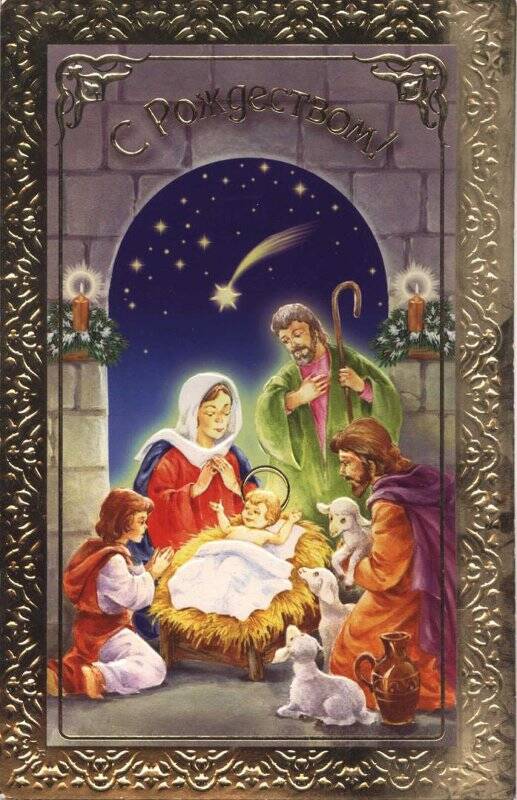 Открытка почтовая. С Рождеством! Рождение Иисуса Христа
