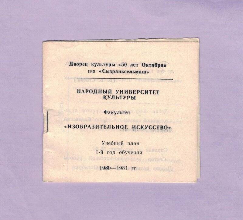 Абонемент народного университета культуры на 1980-1981 учебный год. Факультет «Изобразительное искусство»