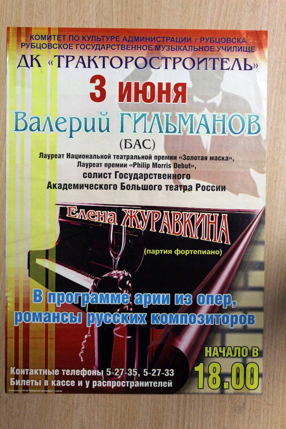 Афиша концерта В.Гильманова. 2006 г. Подлинник.