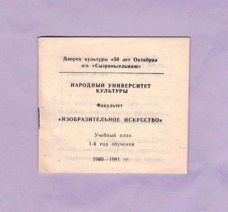 Абонемент народного университета культуры на 1980-1981 учебный год. Факультет «Изобразительное искусство»