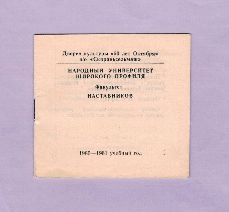 Абонемент народного университета широкого профиля на 1980-1981 учебный год. Факультет наставников