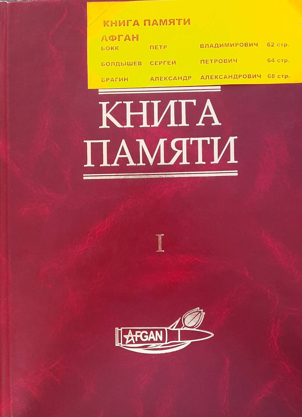 Книга  памяти в двух томах (Алтай) том первый. Афган