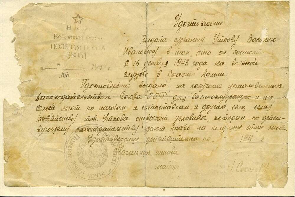 Удостоверение на имя Уткова В.И. на получение льгот семье от 1943 г.