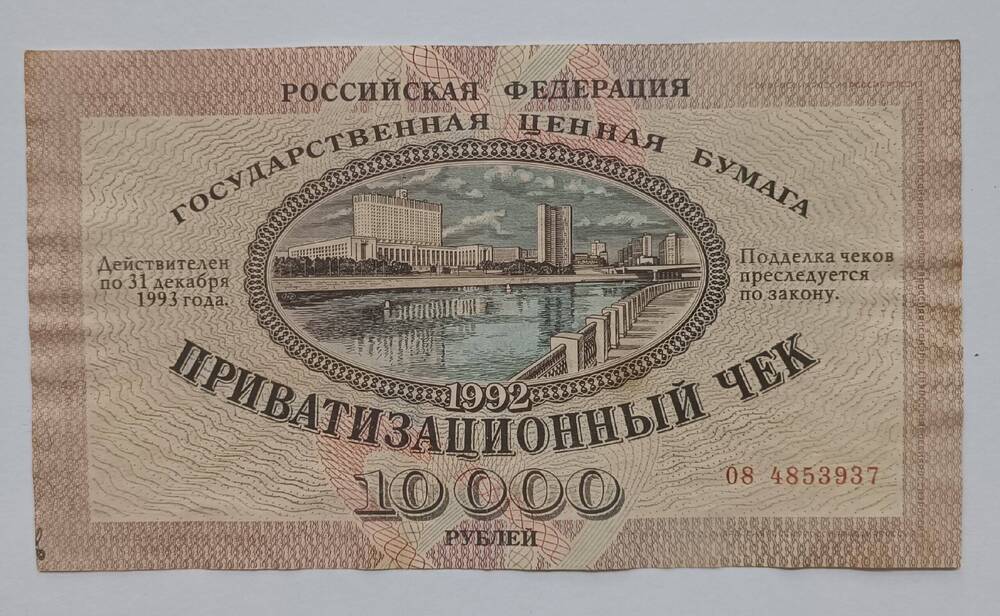 Приватизационный чек на 10.000 рублей.