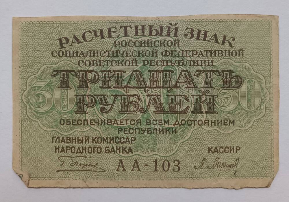 Расчетный знак РСФСР Тридцать  рублей.