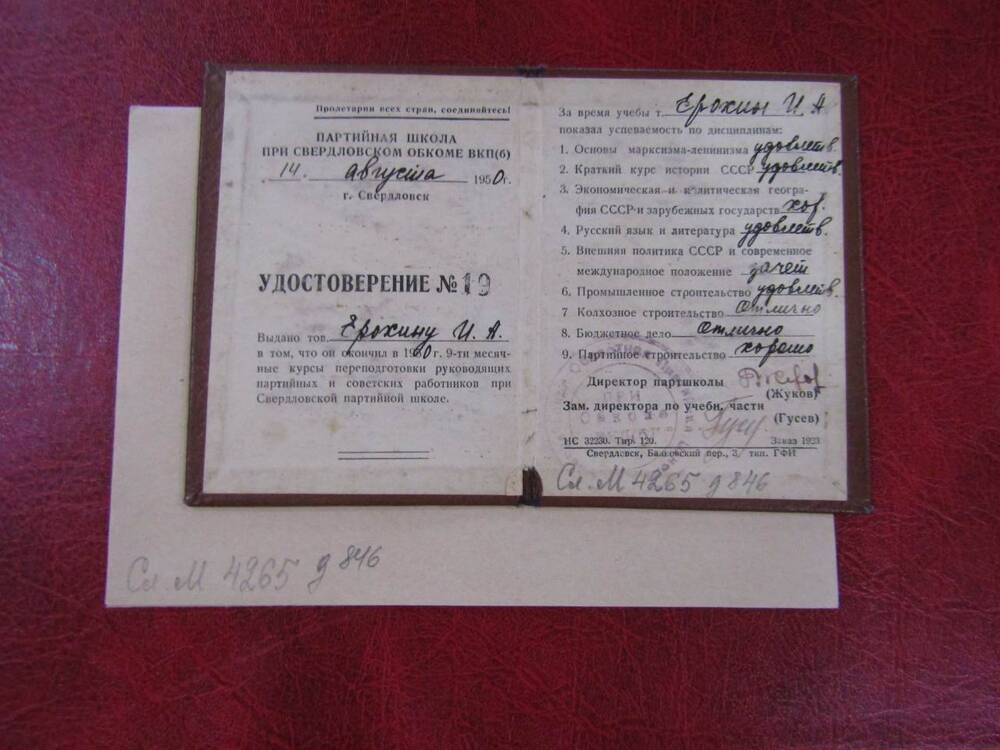 Удостоверение № 19 об окончании курсов переподготовки на имя Ерохина И.А., 1950 год