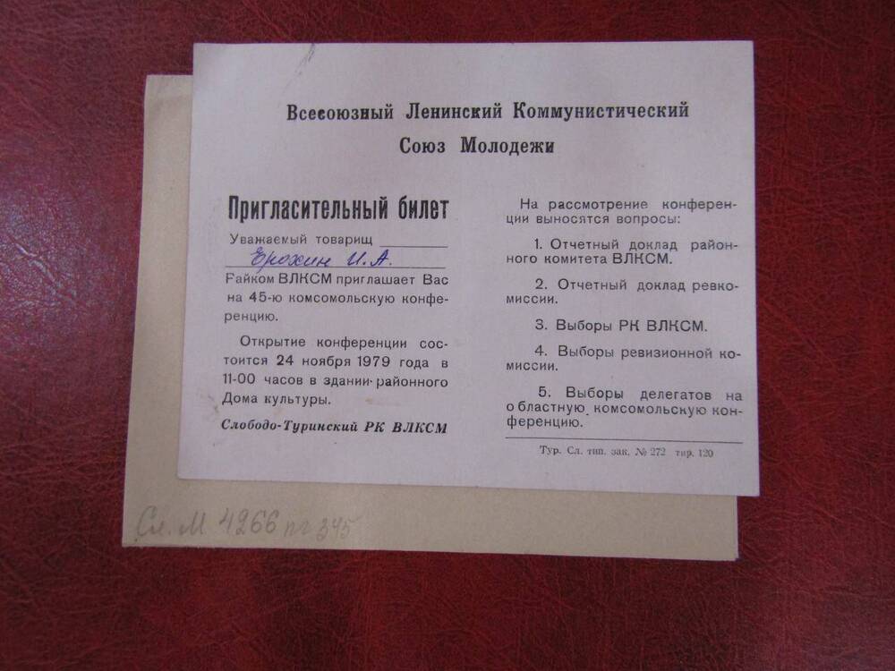 Пригласительный билет на комсомольскую конференцию на имя Ерохина И.А., 1979 год