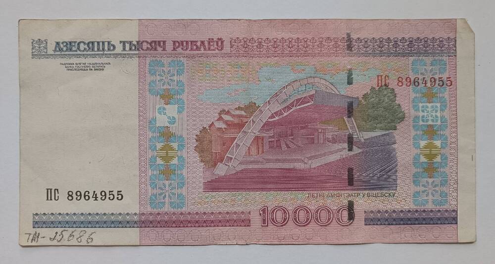 Билет Национального Банка Республики Беларусь «10000 рублей».