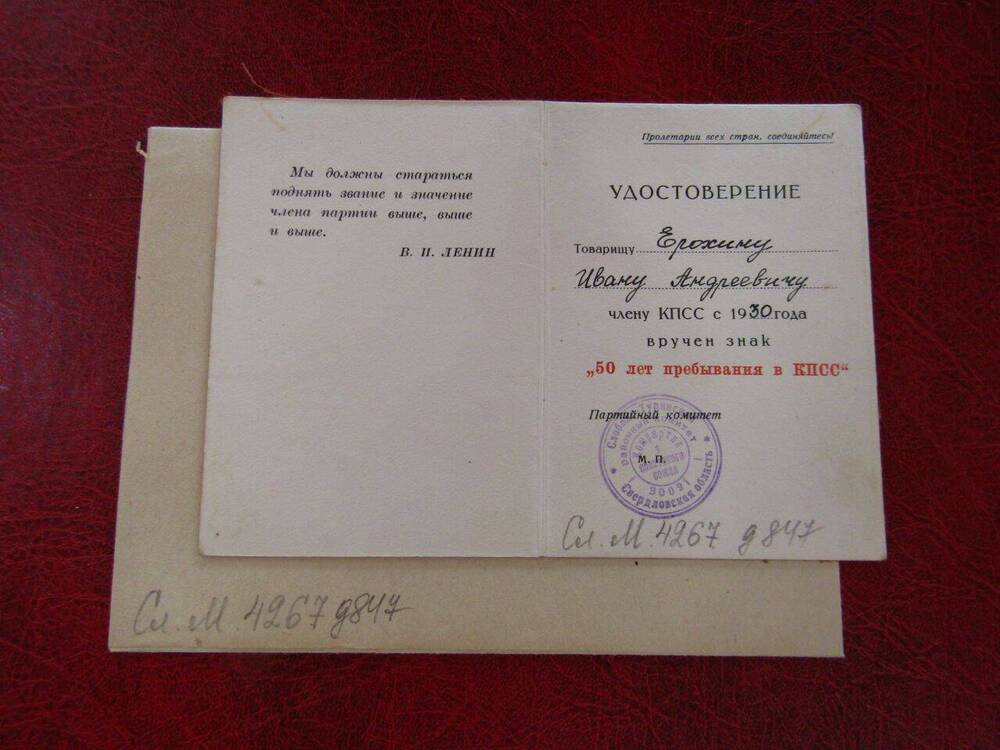 Удостоверение к знаку 50 лет пребывания в КПСС на имя Ерохина И.А.