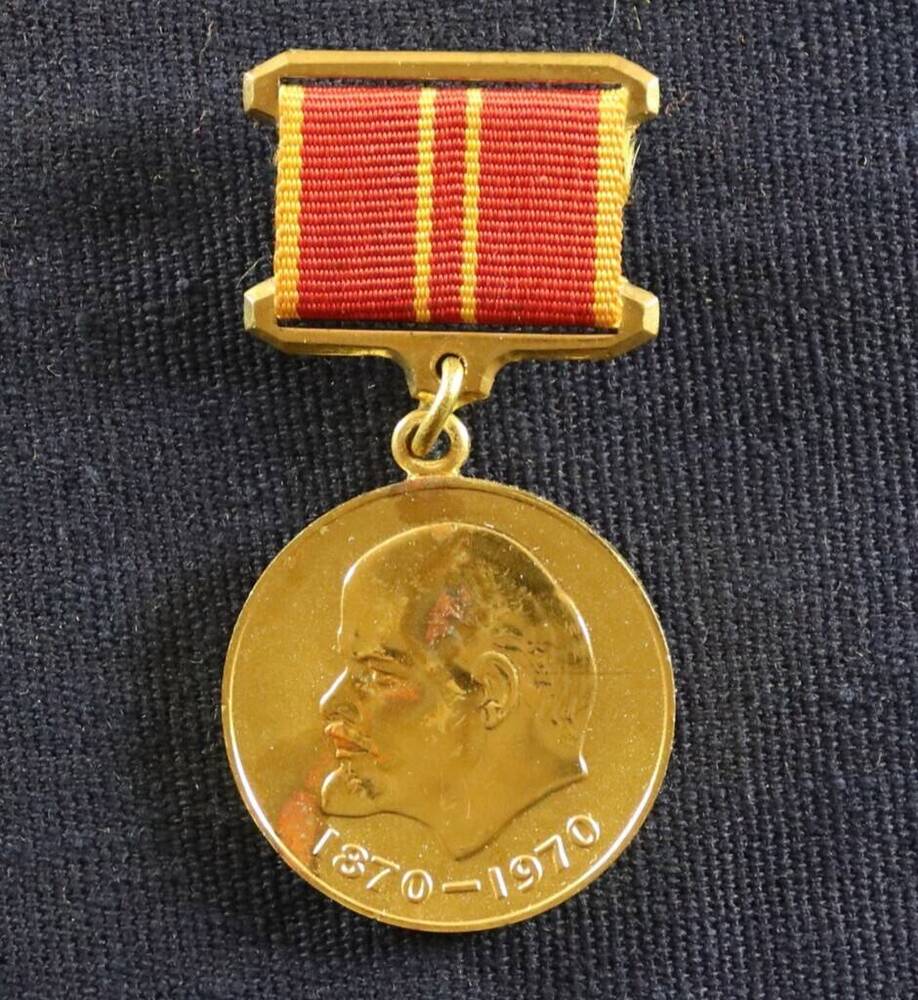 Медаль За доблестный труд в ознаменование 100 - летия со дня рождения В. И. Ленина