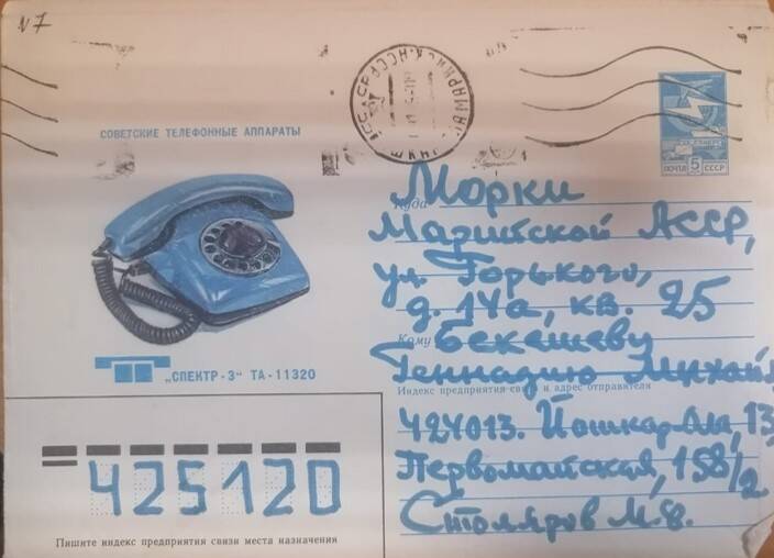 Письмо с конвертом Бекешеву Геннадию Михайловичу от Столярова М.