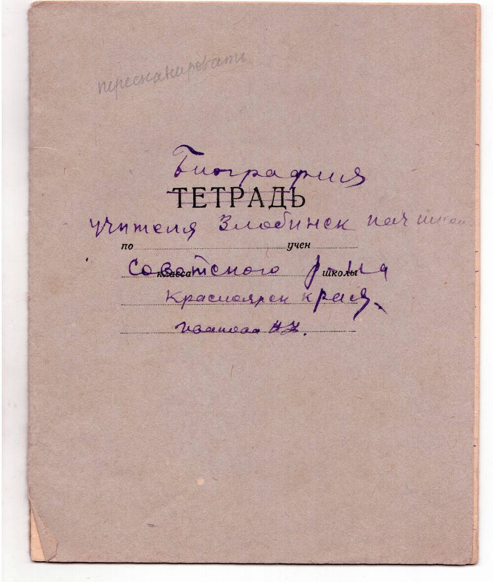 Биография Иванова Н.Ф.   от 12 ноября 1937г.