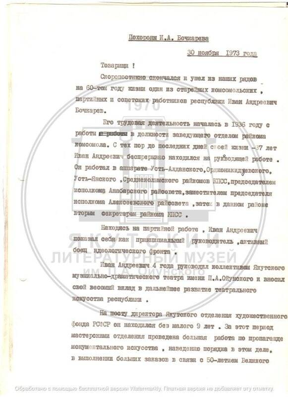 Речь В. Степанова на похоронах И.А. Бочкарева от 30.11.1973 г.