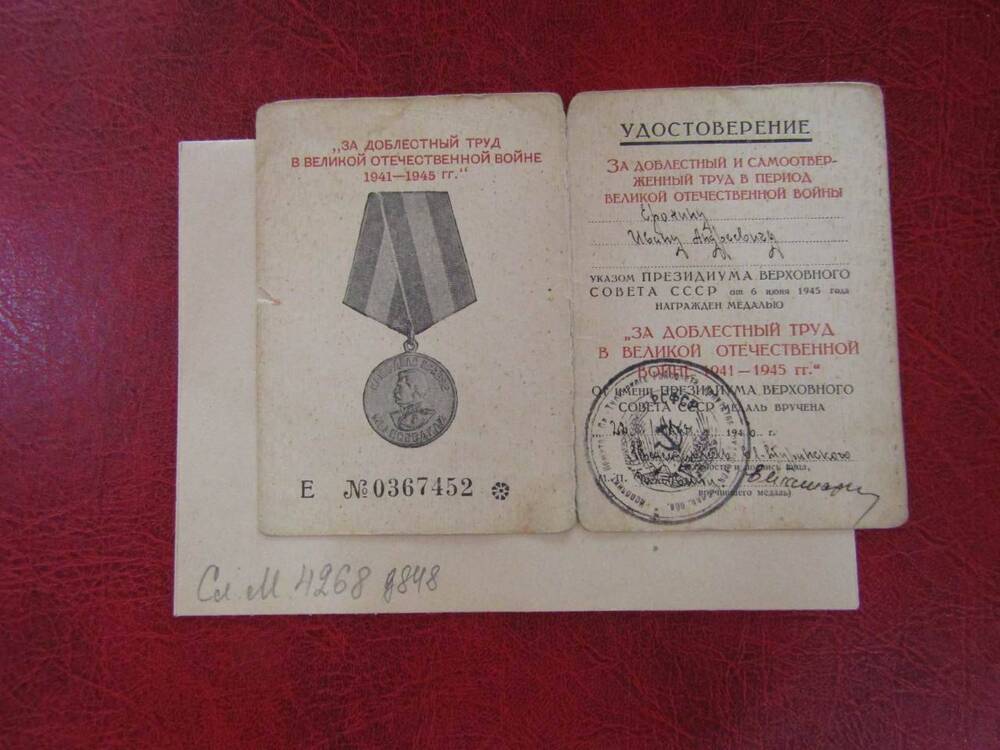 Удостоверение к медали За доблестный труд в Великой Отечественной войне, 1946 г.