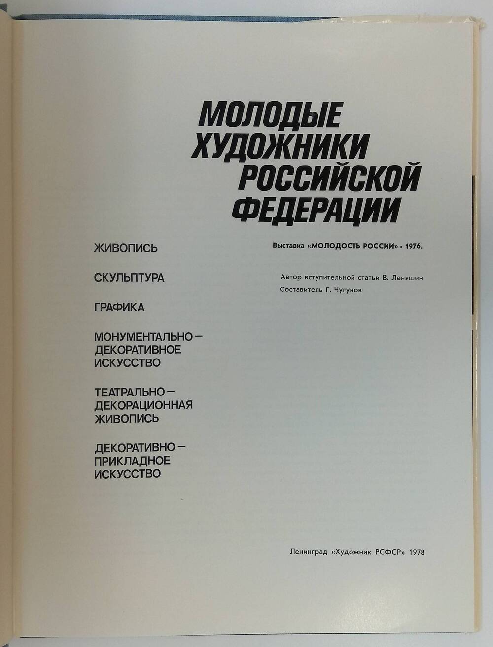 Книга. Молодые художники Российской Федерации. Выставка «Молодость России 1976».