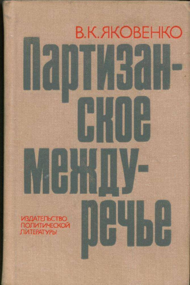 Книга Партизанское междуречье