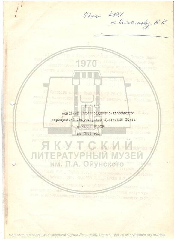 План основных организационно-творческих мероприятий Секретариата Правления Союза писателей РСФСР за 1973 год.