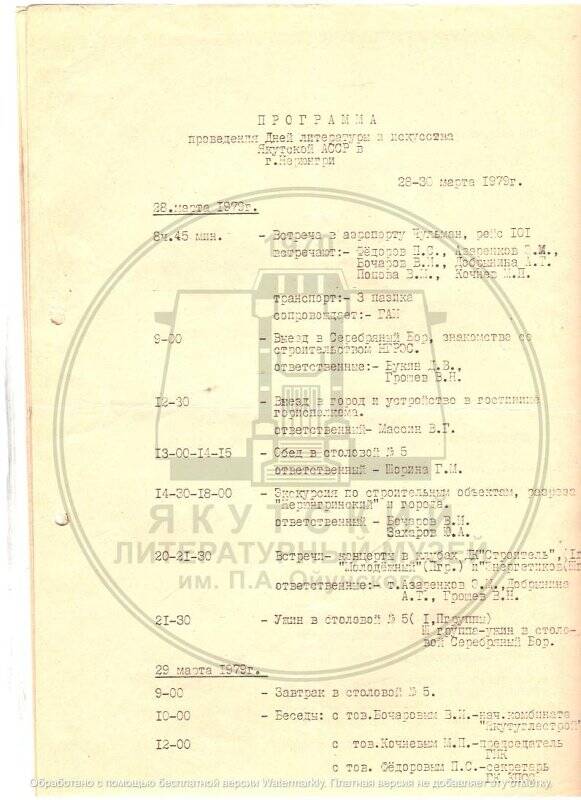 Программа проведения Дней литературы и искусства Якутской АССР в г. Нерюнгри от 28-30 марта 1979 г.