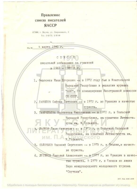 Список писателей, побывавших за границей в 1969-1980 гг..