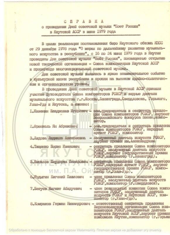 Справка о проведении Дней советской музыки «Поет Россия» в Якутской АССР в июне 1979 года.