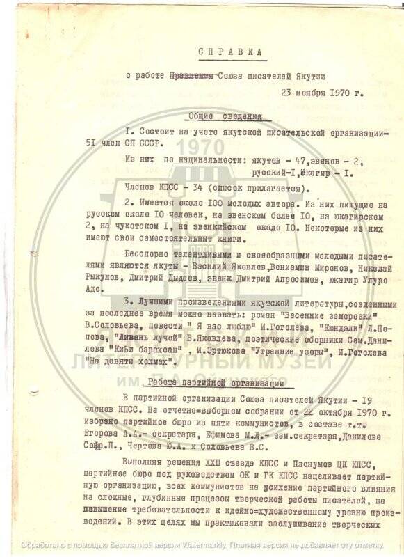 Справка о работе Союза писателей Якутии от 23.11.1970 г.