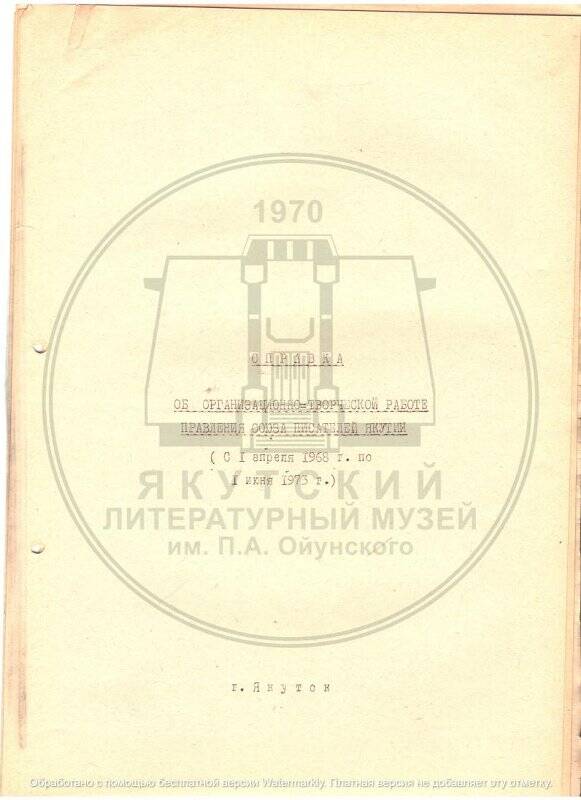 Справка об организационно-творческой работе Правления Союза писателей Якутии (с 1 апреля 1968 г. по 1 июня 1973 г.).