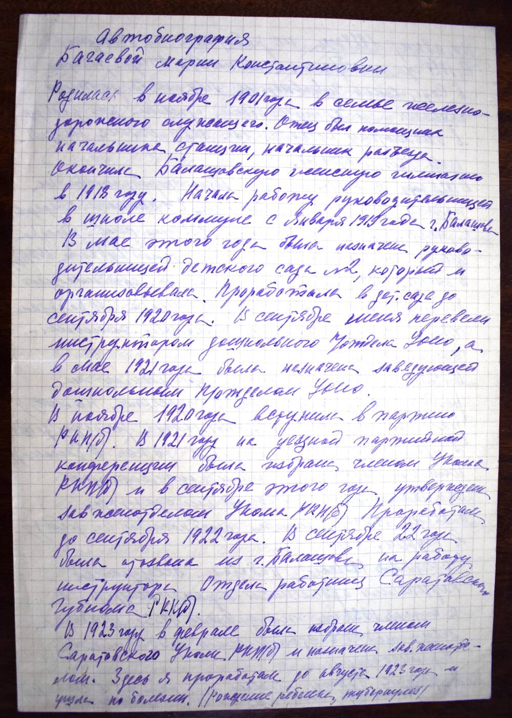 Автобиография
Багаевой – Каряевой Марии Константиновны