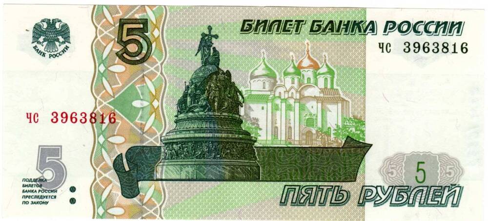 Билет банка России. 5 рублей 1997 г.