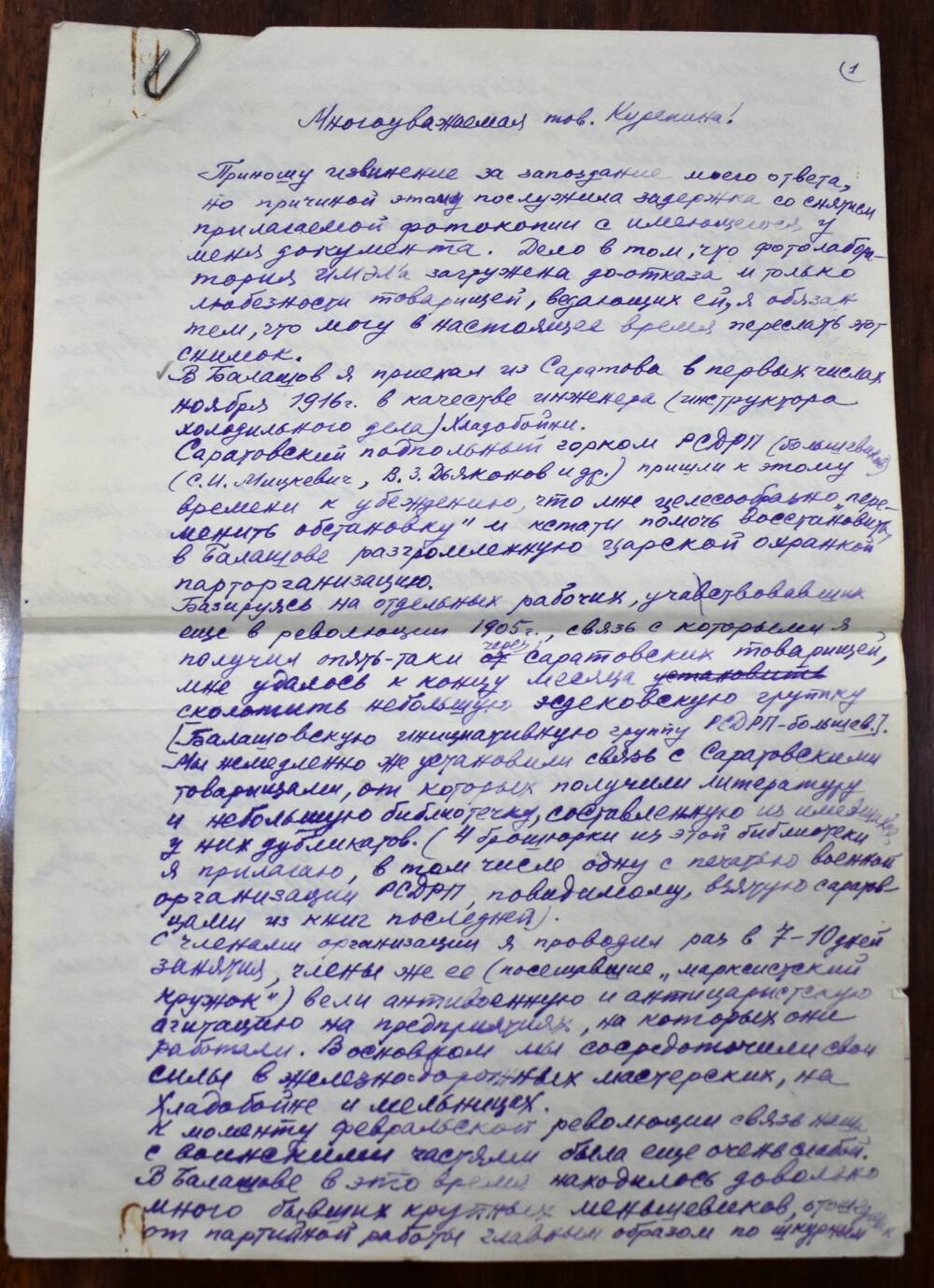 Письмо 
Банквицера Ахилла Львовича 
Курепиной Марии Никитичне