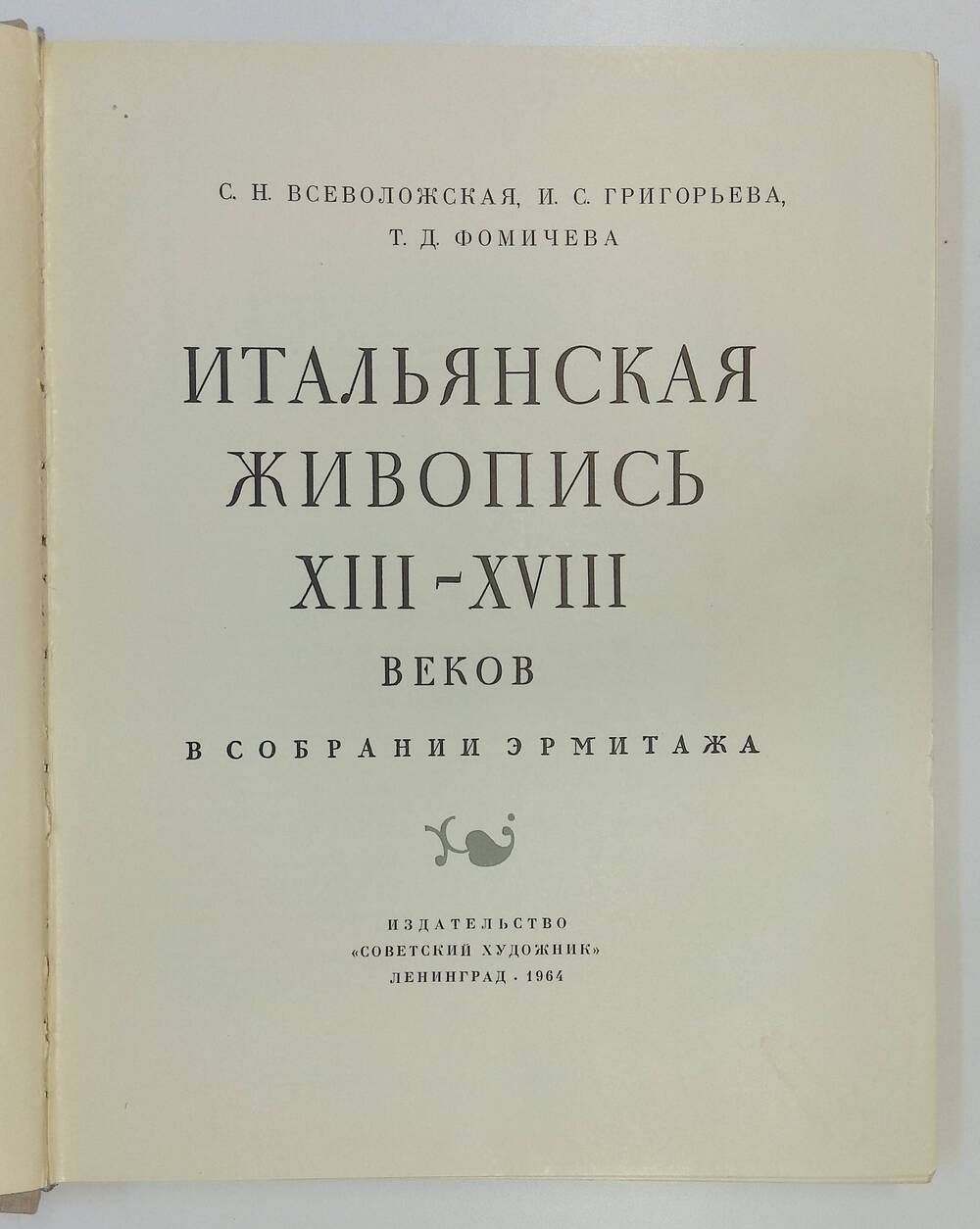 Книга. Итальянская живопись XIII-XVIII веков в собрании Эрмитажа.