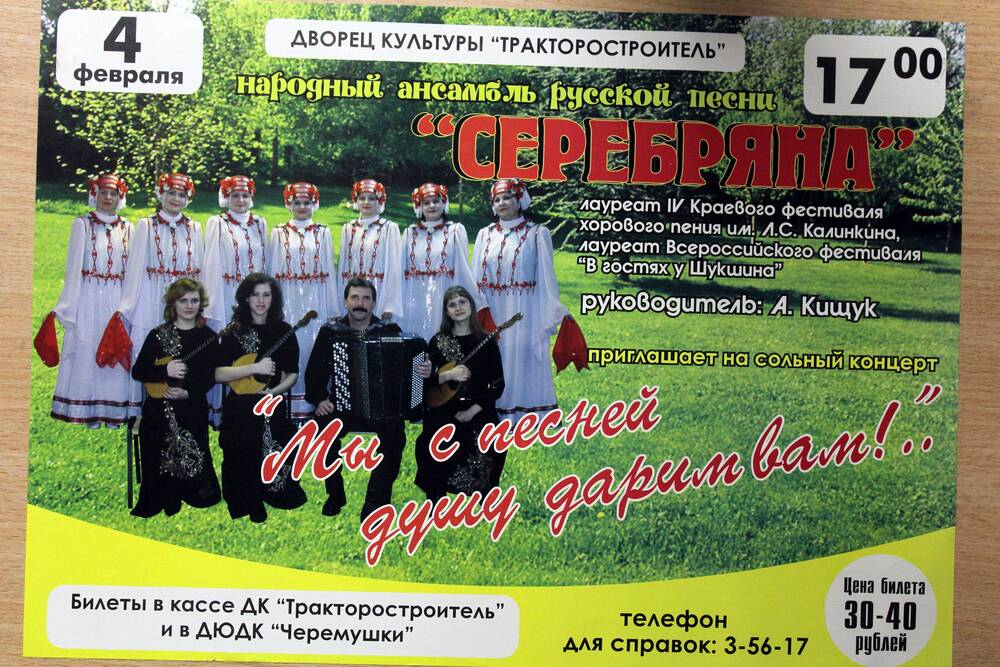 Афиша концерта народного ансамбля русской песни «Серебряна». 2006 г. Подлинник.