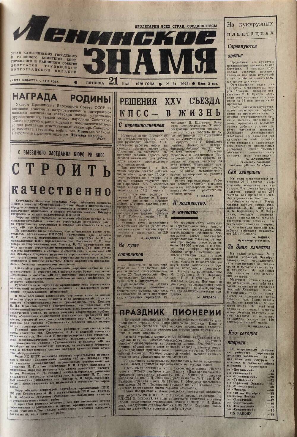Газета Ленинское знамя за 1976 год