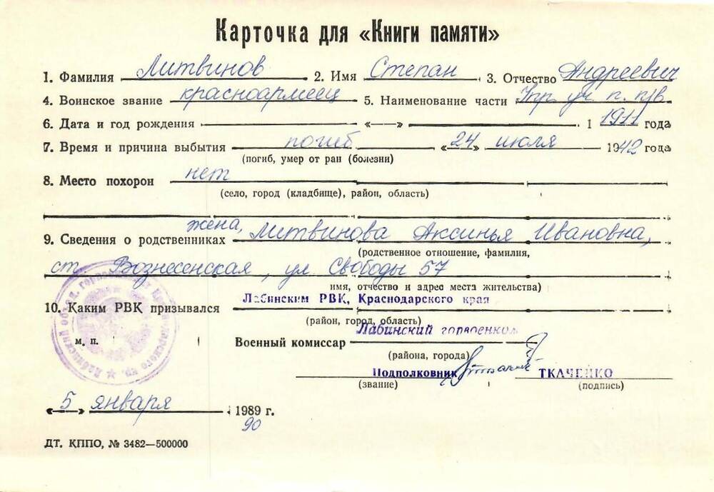Карточка для «Книги Памяти» на имя Литвинова Степана Андреевича, 1911 года рождения; погиб 24 июля 1942 года.