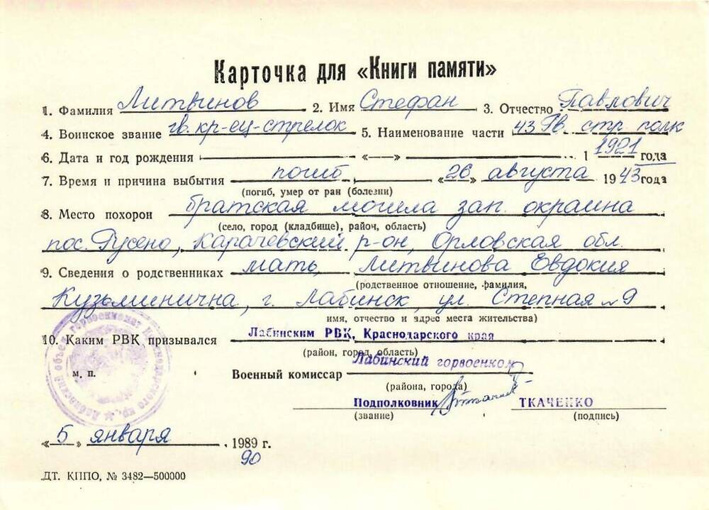 Карточка для «Книги Памяти» на имя Литвинова Стефана Павловича, 1921 года рождения, стрелка; погиб 26 августа 1943 года.