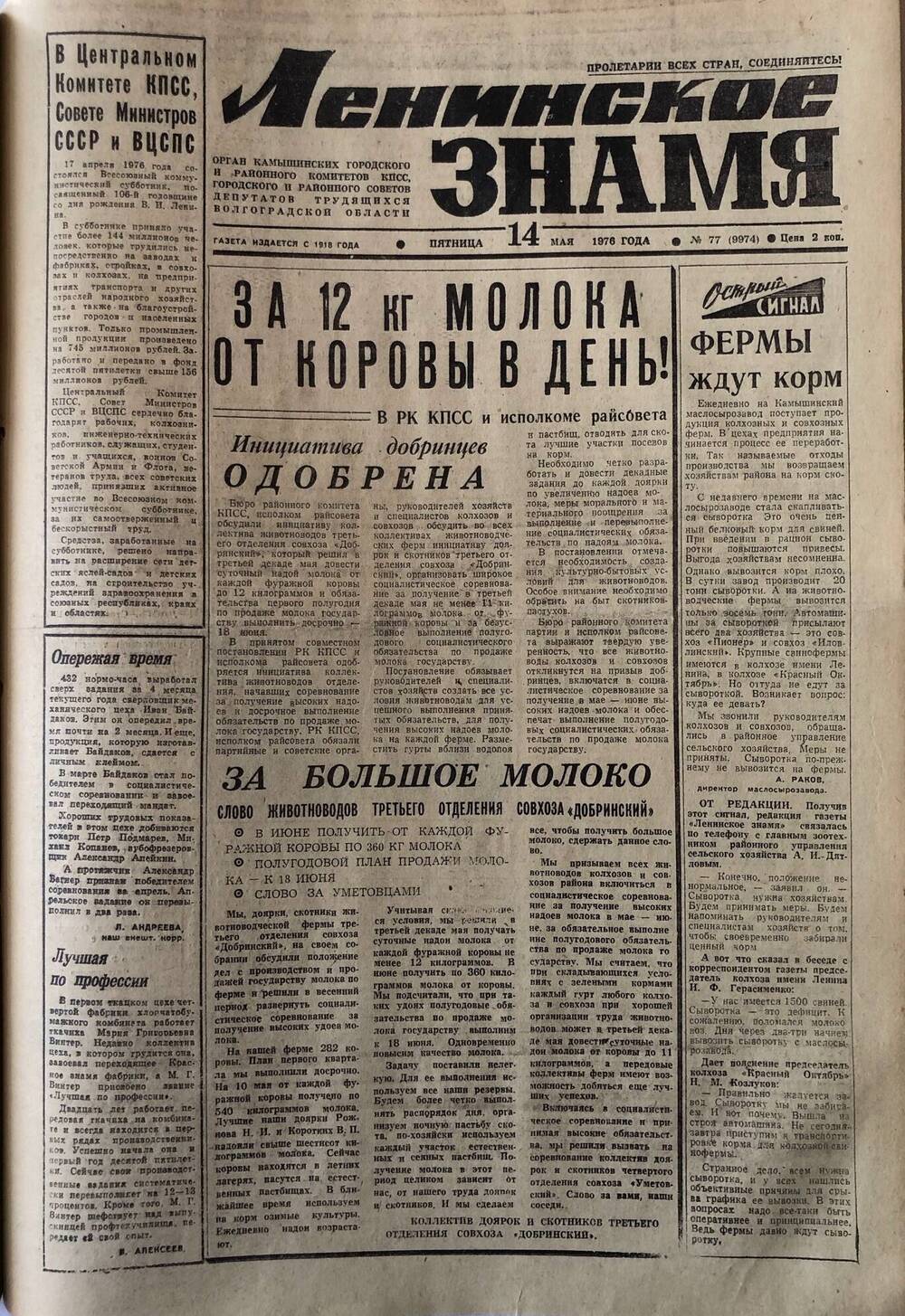 Газета Ленинское знамя за 1976 год