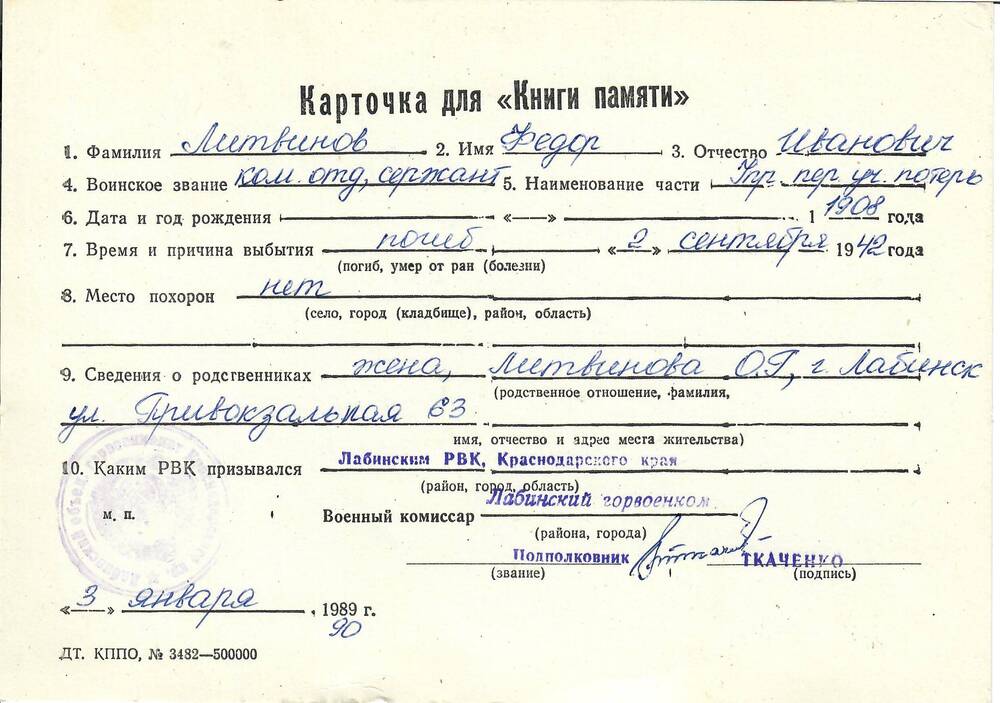 Карточка для «Книги Памяти» на имя Литвинова Федора Ивановича, 1908 года рождения, командира отделения, сержанта; погиб 2 сентября 1942 года.