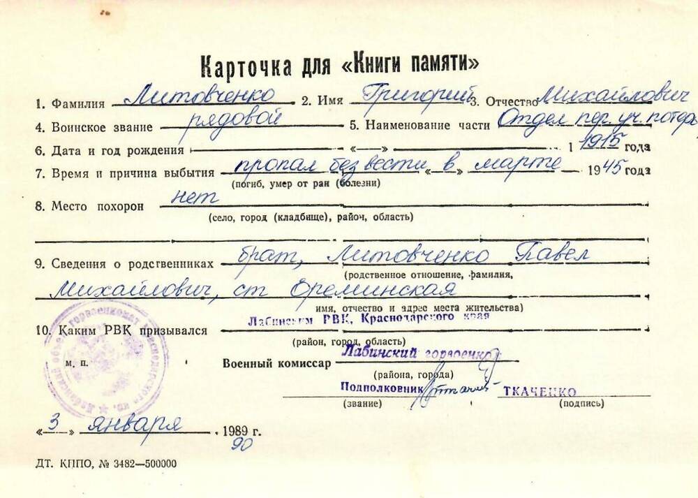Карточка для «Книги Памяти» на имя Литовченко Григория Михайловича, 1915 года рождения; пропал без вести в марте 1945 года.