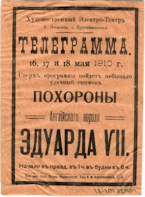 Реклама художественного Электро-Театра на Большой Покровке в Нижнем Новгороде.