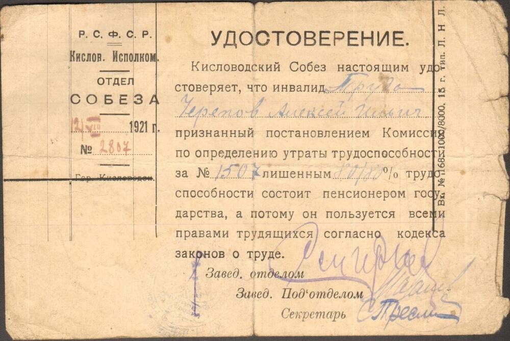 Удостоверение Черепова Алексея Ильича о признании его пенсионером