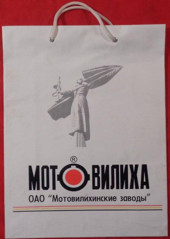 Пакет с надписью Мотовилиха. ОАО Мотовилихинские заводы.
